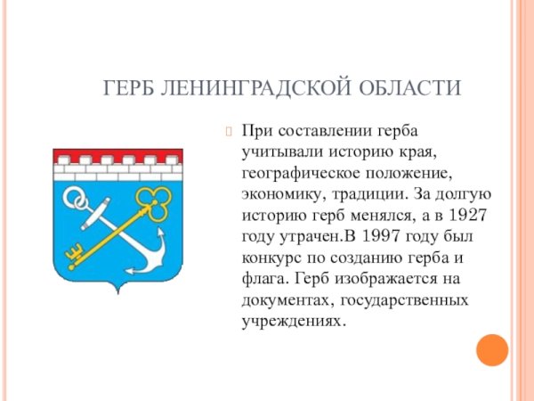Рассказ о гербе Ленинградской области