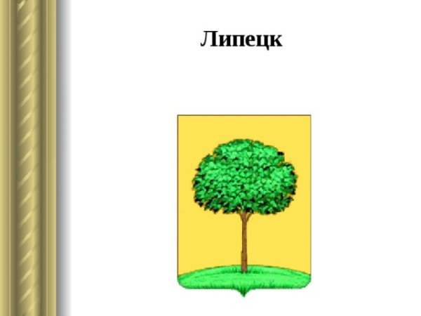 Липа герб Липецка