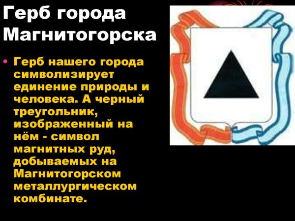 Герб города Магнитогорска