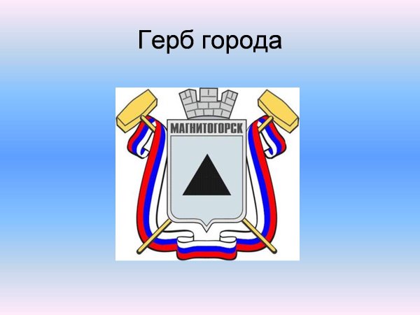 Символ города Магнитогорска