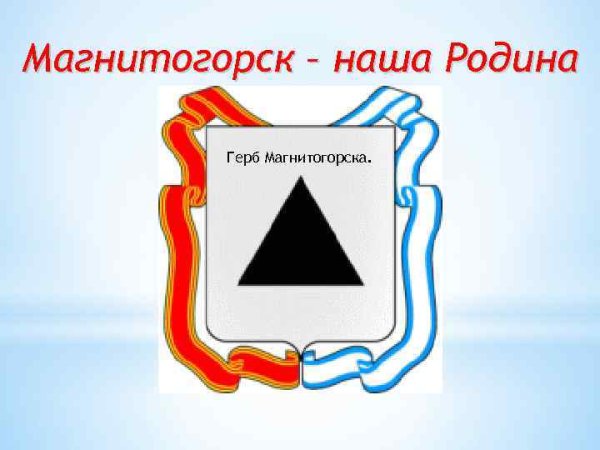 Герб города Магнитогорска