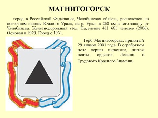 Герб города Магнитогорска и Челябинской области