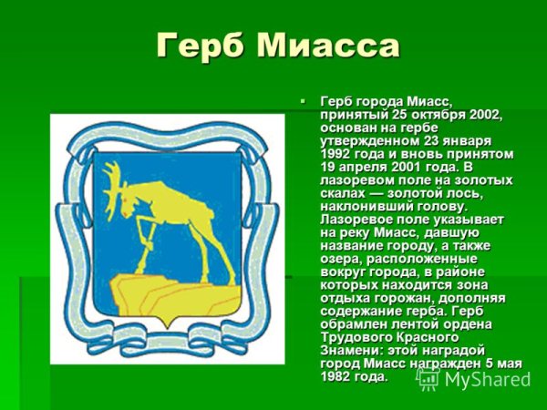 Символ города Миасс