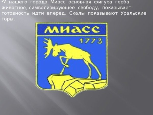 Происхождение герба Миасса