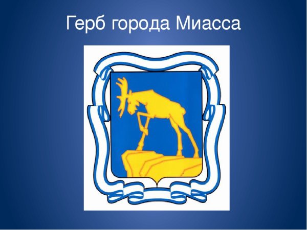 Герб города Миасс