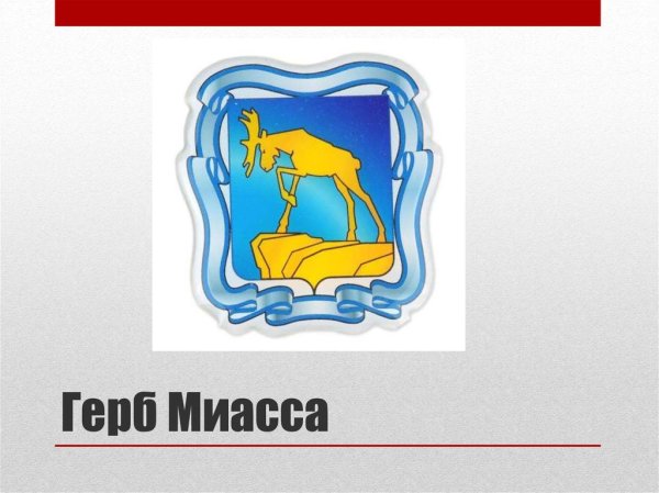 Флаг города Миасса