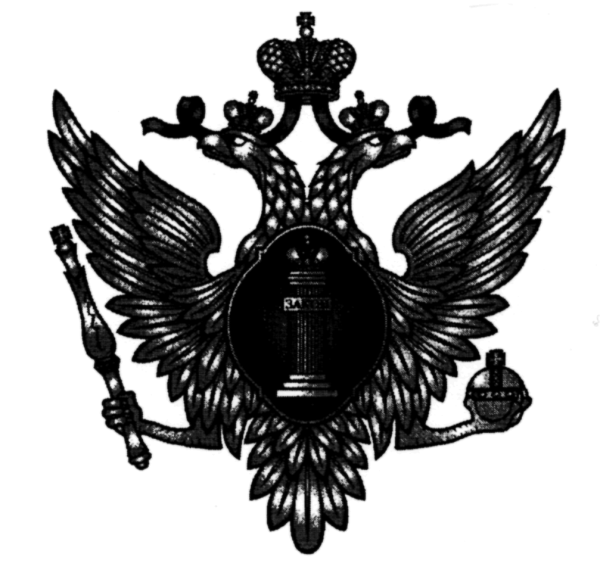 Знак Министерства юстиции Российской империи