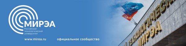 МИРЭА российский Технологический университет официальный сайт