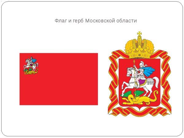 Флаг и герб Московской области