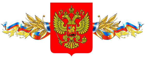 Герб России