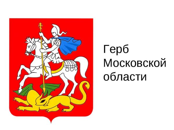 Герб Подмосковья Фото