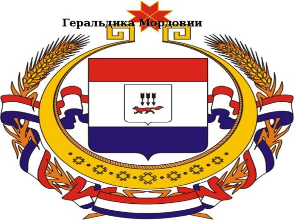 Герб Республики Мордовия