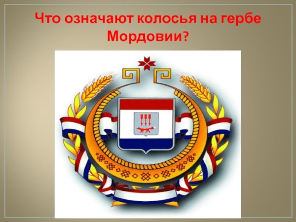 Герб Республики Мордовия
