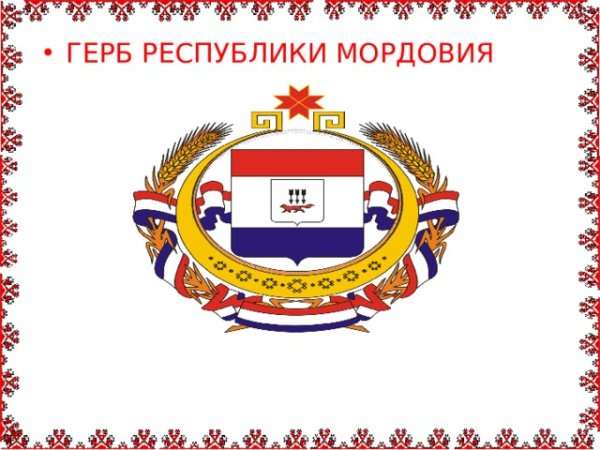 Герб Республики Мордовия