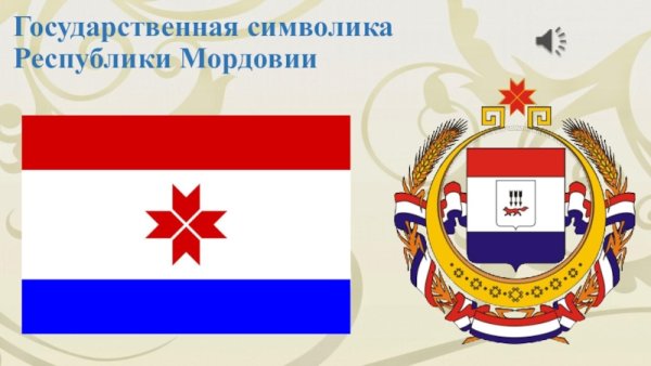 Республика Мордовия герб и флаг
