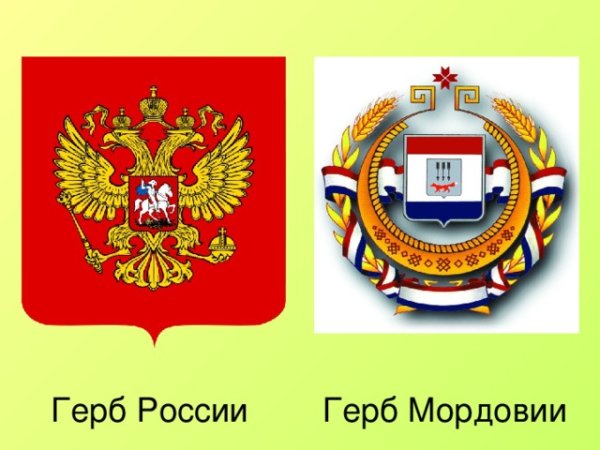 Герб Мордовии