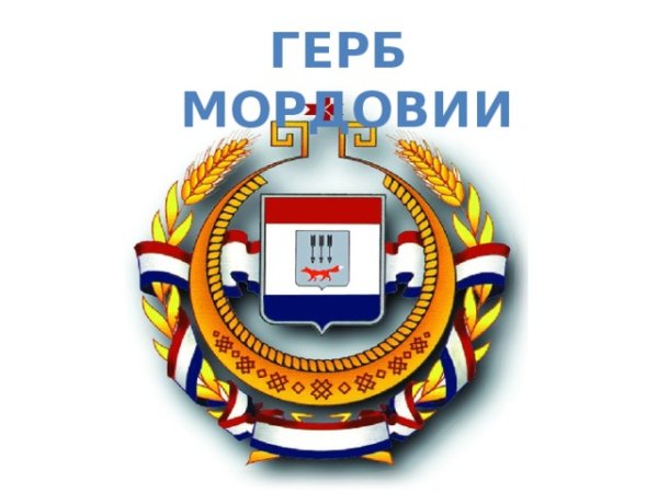 Гербеспублики Мордовия