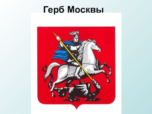 Герб Москвы