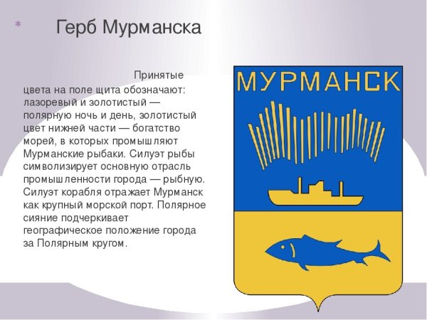 Герб Мурманска описание
