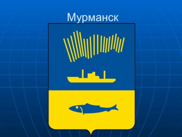 Герб Мурманска новый