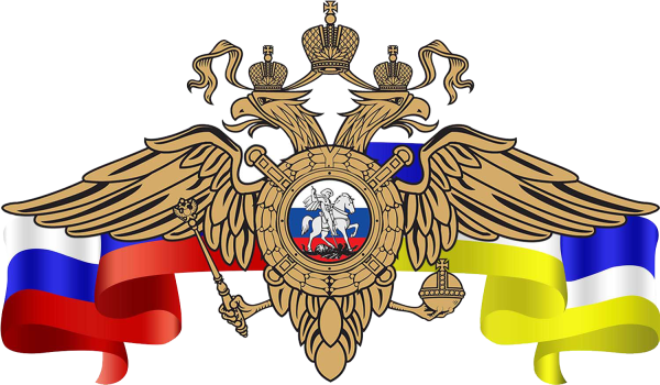 Министерство внутренних дел России МВД РФ эмблема
