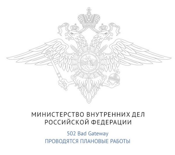 Министерство внутренних дел России МВД РФ эмблема