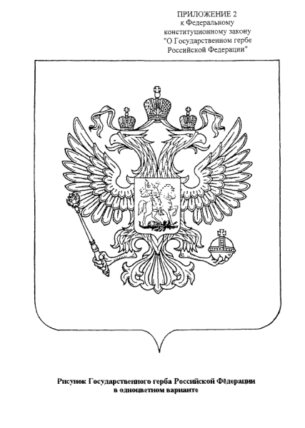 Государственный герб Российской Федерации в одноцветном варианте