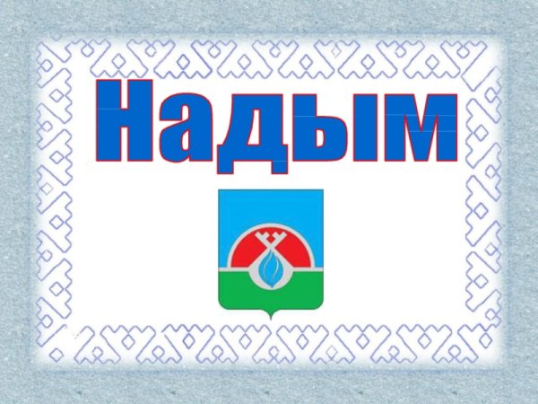 Надым логотип