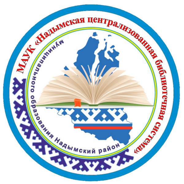 Библиотека Надым