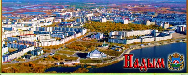 Г.Надым Ямало-Ненецкий автономный округ