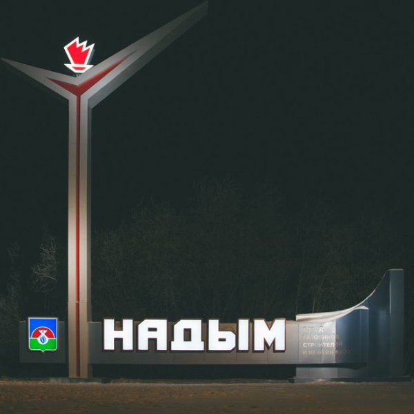 Надым новая Стелла