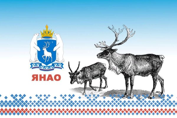 Ямало-Ненецкий автономный округ 90 лет