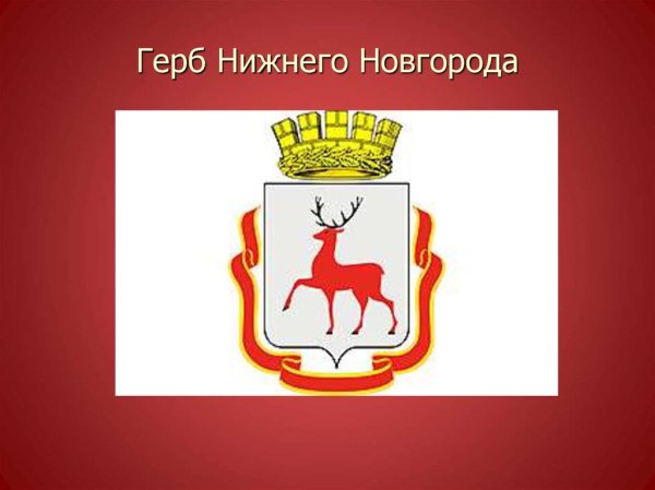 Герб Нижнего Новгорода 1730