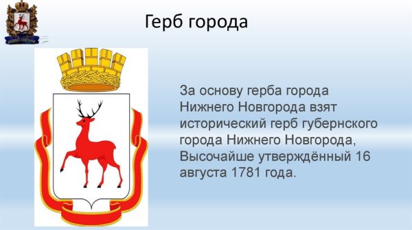 Герб Нижнего Новгорода 2021 года
