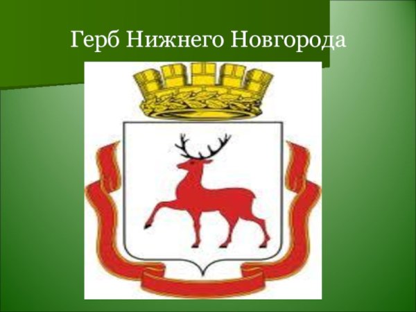 Герб Нижнего Новгорода история
