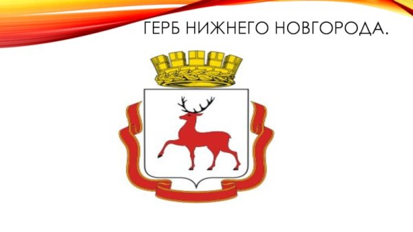 Изображение герба Нижнего Новгорода
