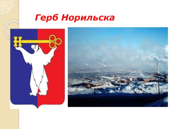 Герб Норильска описание