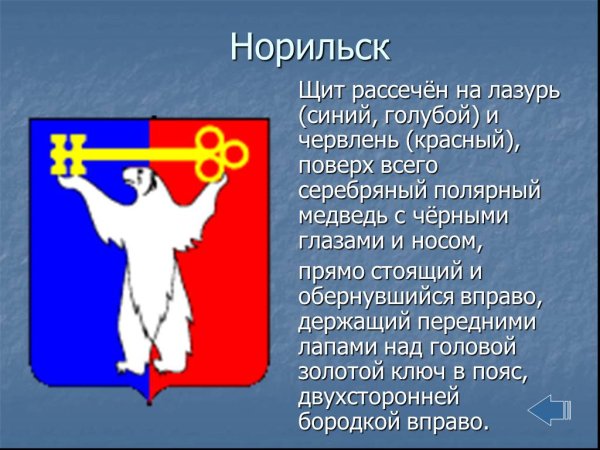 Герб города Норильск