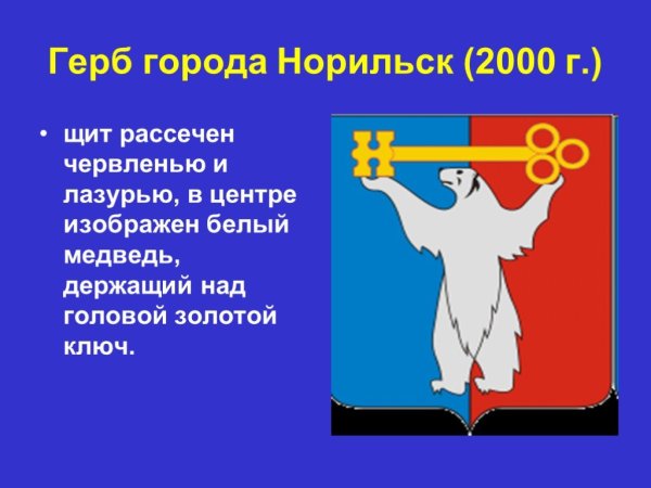 Флаг города Норильска