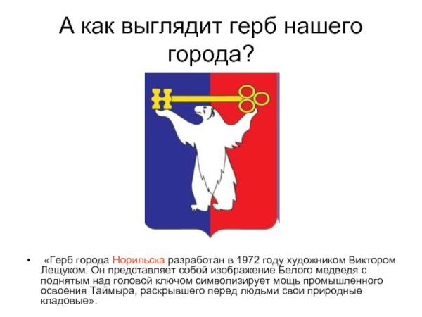 Флаг города Норильска