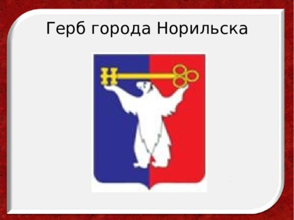 Флаг города Норильска