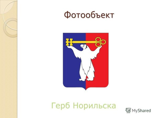 Эмблема города Норильска