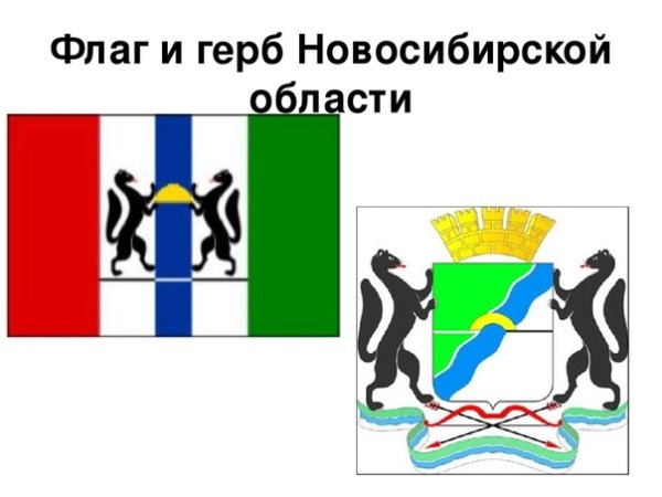 Символика герб Новосибирской области
