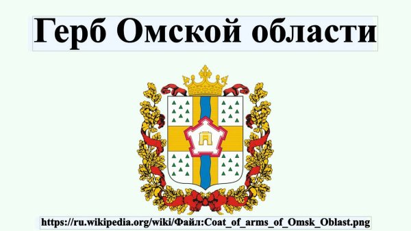 Герб Омска и Омской области 2020