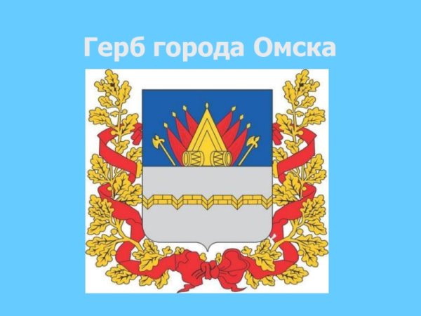 Герб г Омска