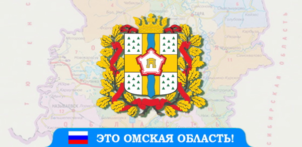 Омская область табличка