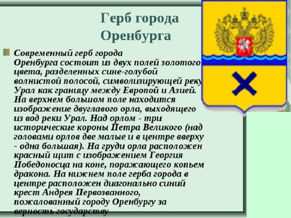 Флаг и герб Оренбурга