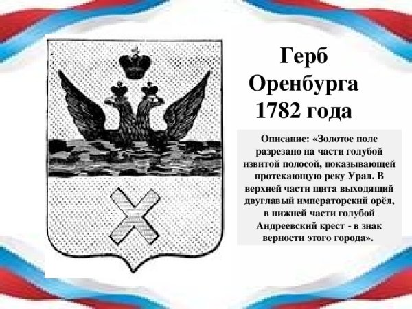 Герб Оренбурга 1782