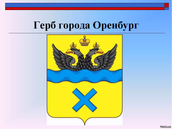 Флаг и герб Оренбурга