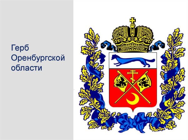 Герб Оренбургской губернии